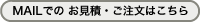 MAILでのお見積り・ご注文はこちら
