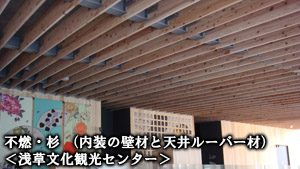 不燃木 浅草文化観光センター様