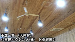 不燃木　K保育園様