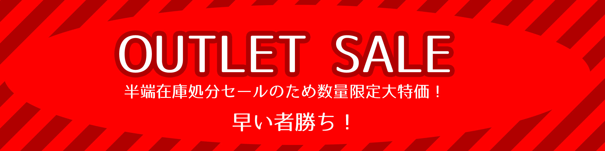 アウトレットセール アウトレットセール